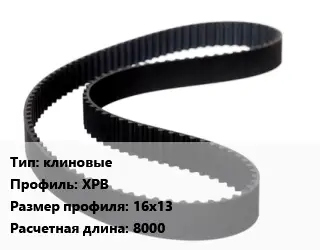 Ремень приводной клиновые XPB 16х13 L=8000